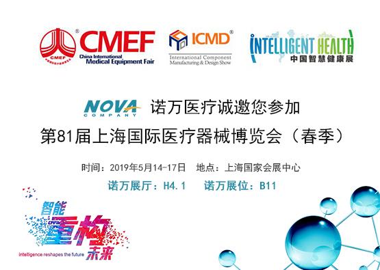 诺万医疗诚邀您参加第81届上海国际医疗器械博览会